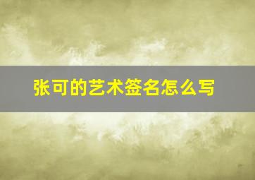 张可的艺术签名怎么写