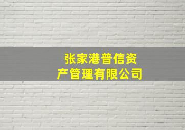 张家港普信资产管理有限公司