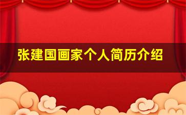 张建国画家个人简历介绍