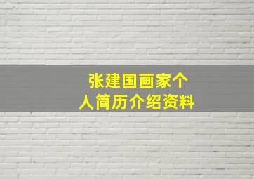 张建国画家个人简历介绍资料