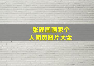 张建国画家个人简历图片大全