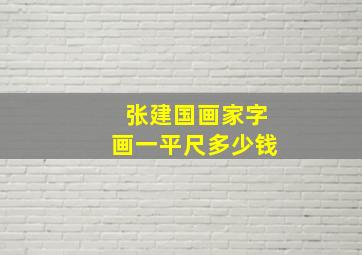 张建国画家字画一平尺多少钱