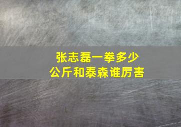 张志磊一拳多少公斤和泰森谁厉害