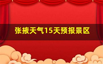 张掖天气15天预报景区