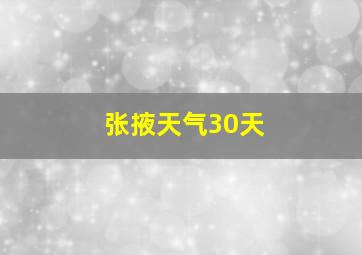 张掖天气30天