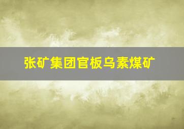 张矿集团官板乌素煤矿