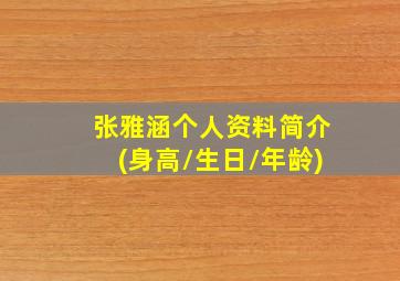 张雅涵个人资料简介(身高/生日/年龄)