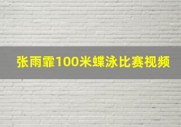 张雨霏100米蝶泳比赛视频