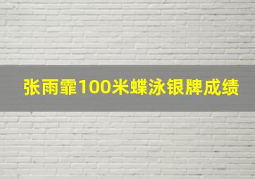 张雨霏100米蝶泳银牌成绩