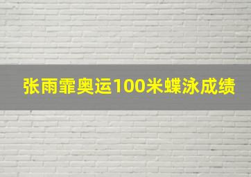 张雨霏奥运100米蝶泳成绩