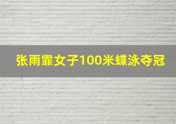 张雨霏女子100米蝶泳夺冠