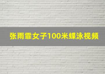 张雨霏女子100米蝶泳视频