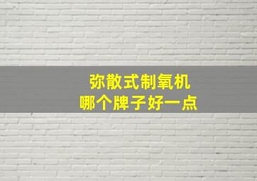 弥散式制氧机哪个牌子好一点