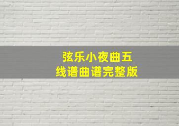 弦乐小夜曲五线谱曲谱完整版