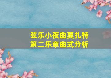 弦乐小夜曲莫扎特第二乐章曲式分析