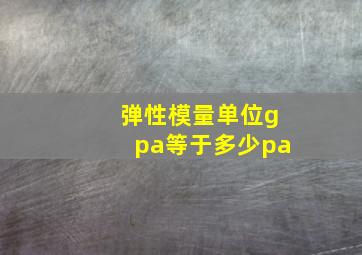 弹性模量单位gpa等于多少pa