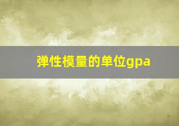 弹性模量的单位gpa