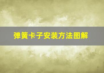 弹簧卡子安装方法图解