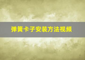 弹簧卡子安装方法视频