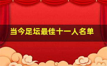 当今足坛最佳十一人名单