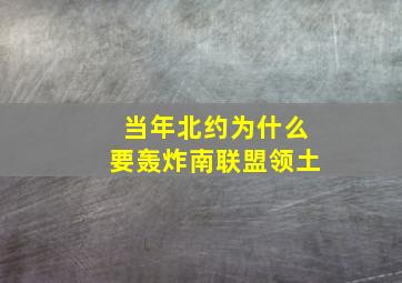 当年北约为什么要轰炸南联盟领土