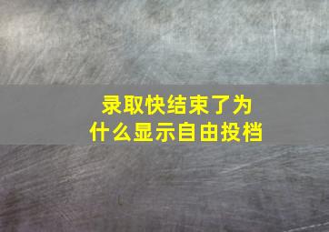 录取快结束了为什么显示自由投档