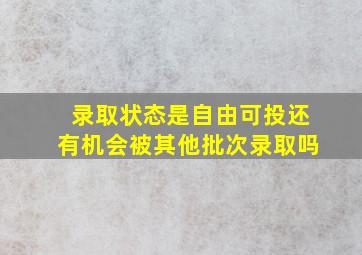 录取状态是自由可投还有机会被其他批次录取吗