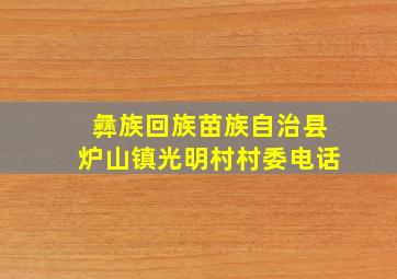 彝族回族苗族自治县炉山镇光明村村委电话