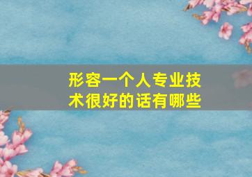 形容一个人专业技术很好的话有哪些