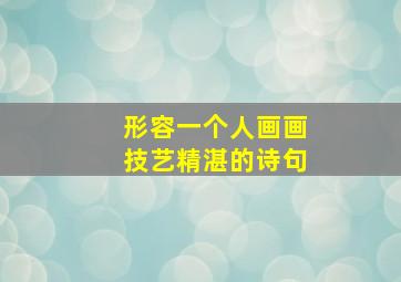 形容一个人画画技艺精湛的诗句