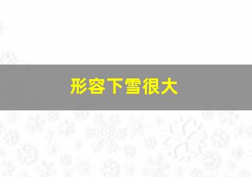 形容下雪很大