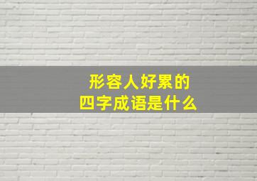 形容人好累的四字成语是什么