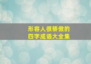 形容人很骄傲的四字成语大全集