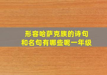 形容哈萨克族的诗句和名句有哪些呢一年级