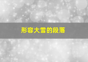 形容大雪的段落