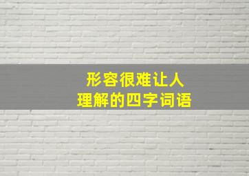 形容很难让人理解的四字词语