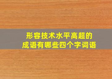 形容技术水平高超的成语有哪些四个字词语