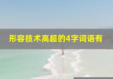 形容技术高超的4字词语有