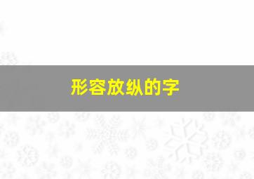 形容放纵的字