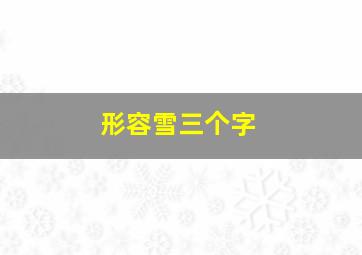 形容雪三个字