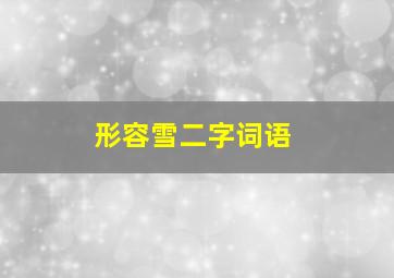 形容雪二字词语