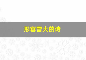 形容雪大的诗