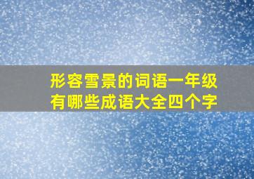 形容雪景的词语一年级有哪些成语大全四个字