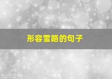 形容雪路的句子