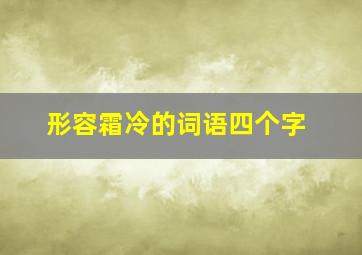 形容霜冷的词语四个字