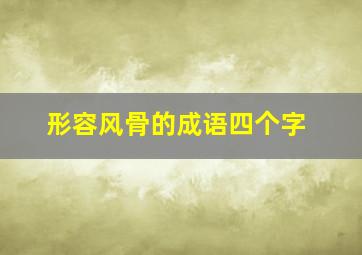 形容风骨的成语四个字