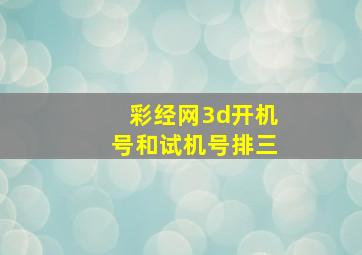 彩经网3d开机号和试机号排三