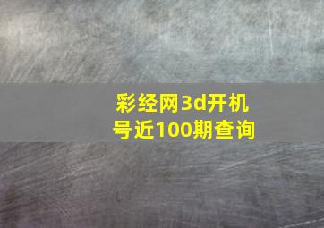 彩经网3d开机号近100期查询