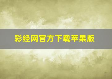 彩经网官方下载苹果版