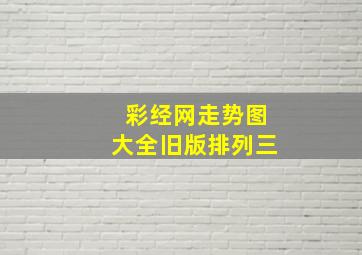 彩经网走势图大全旧版排列三